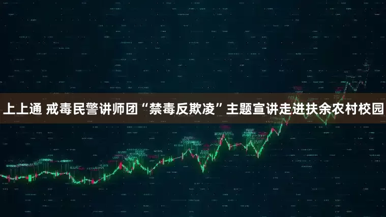上上通 戒毒民警讲师团“禁毒反欺凌”主题宣讲走进扶余农村校园