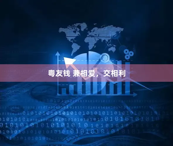 粤友钱 兼相爱，交相利