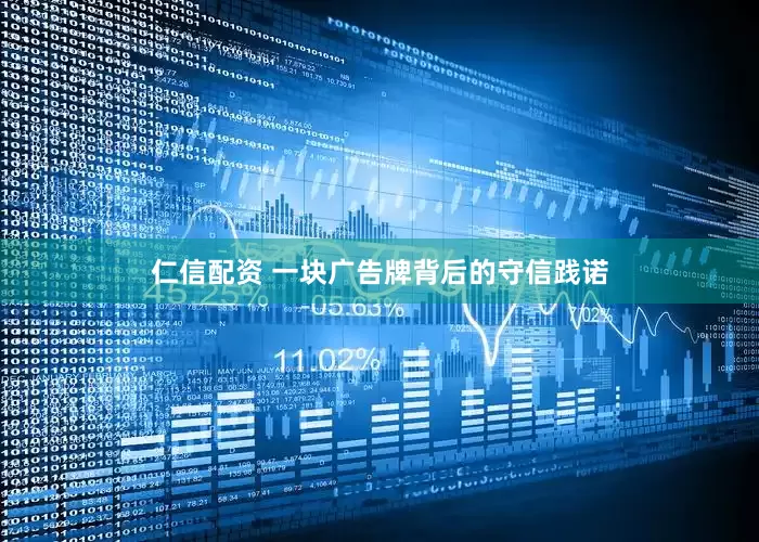 仁信配资 一块广告牌背后的守信践诺