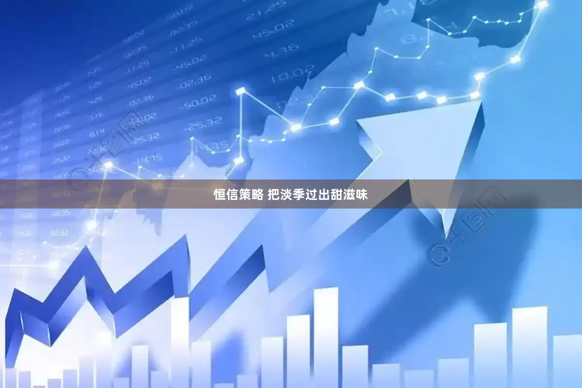恒信策略 把淡季过出甜滋味