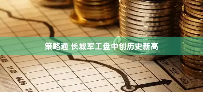 策略通 长城军工盘中创历史新高