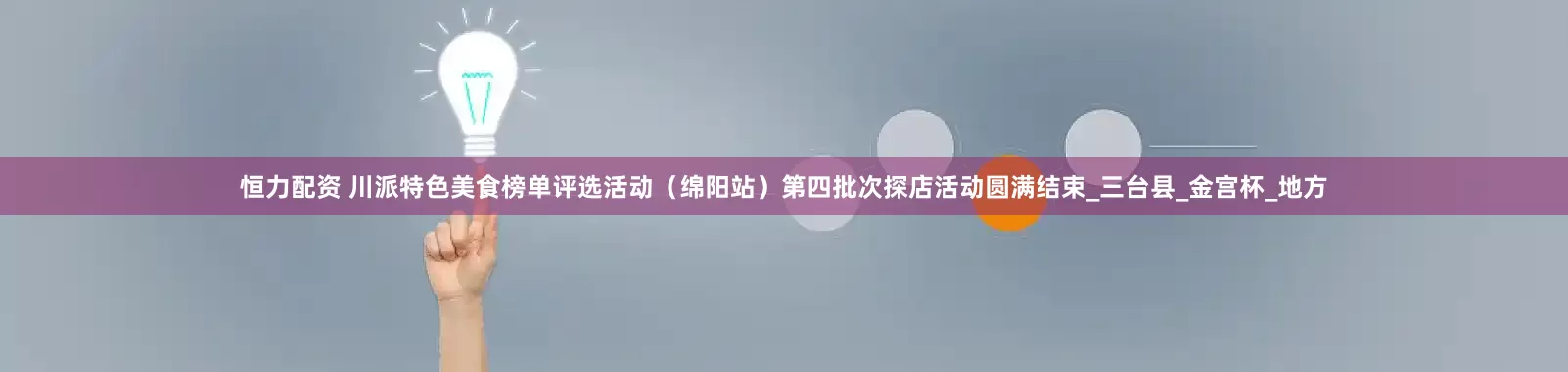恒力配资 川派特色美食榜单评选活动（绵阳站）第四批次探店活动圆满结束_三台县_金宫杯_地方