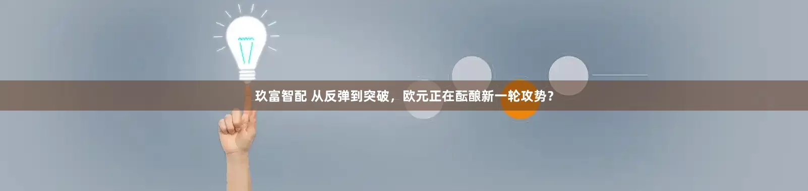 玖富智配 从反弹到突破，欧元正在酝酿新一轮攻势？