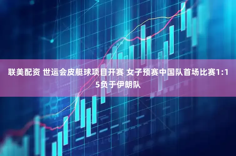 联美配资 世运会皮艇球项目开赛 女子预赛中国队首场比赛1:15负于伊朗队