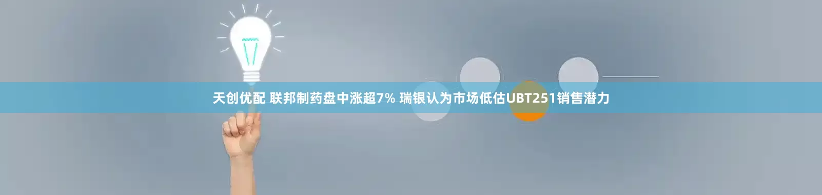 天创优配 联邦制药盘中涨超7% 瑞银认为市场低估UBT251销售潜力