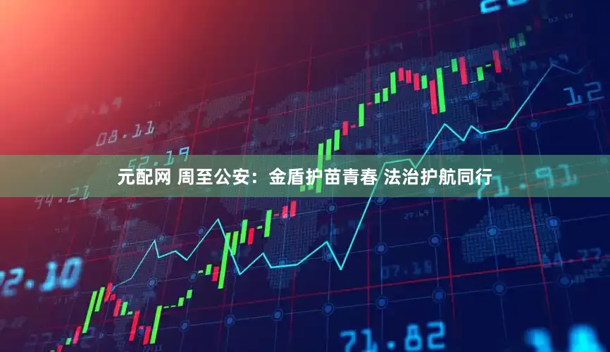 元配网 周至公安：金盾护苗青春 法治护航同行