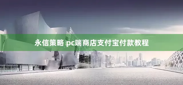 永信策略 pc端商店支付宝付款教程