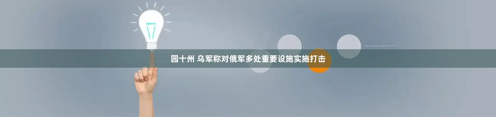 园十州 乌军称对俄军多处重要设施实施打击