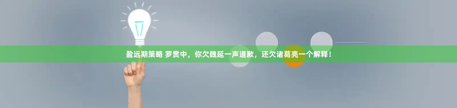 盈远期策略 罗贯中，你欠魏延一声道歉，还欠诸葛亮一个解释！